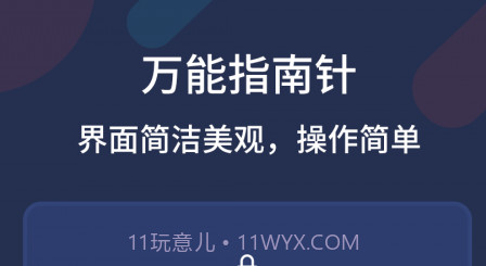 万能指南针v2.1.11截图