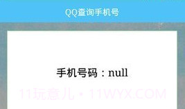 QQ查手机号V1.5截图