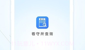 看守所查询(全国专业看守所信息工具)安卓最新版V1.0.5截图