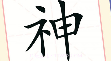 提笔不忘字v1.12截图