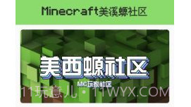 我的世界美溪螈社区v1.0.5截图