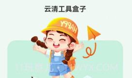 云清工具盒子v1.0.7截图