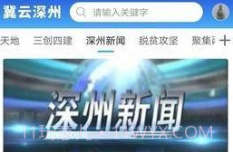 冀云深州V1.4.7截图