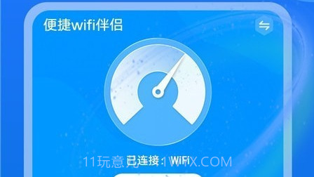 便捷wifi伴侣v1.0.11截图