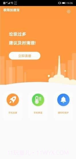 极限加速宝v2.9.19截图
