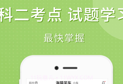 海猫学车v1.0.14截图