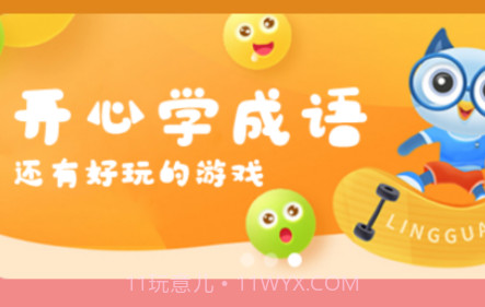图图学成语v1.14截图