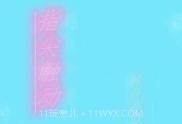 指尖触动免root版v2.7截图