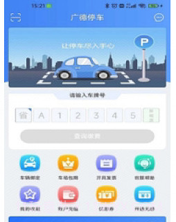 广德停车v1.0.8截图
