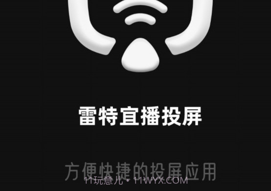 雷特宜播投屏v1.1.10截图