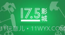 17.5影城V1.9截图
