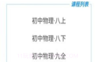 物理学习网V7.0.9截图