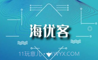 海优客v1.0.5截图