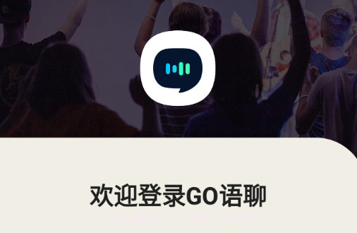 GO语聊v1.0.0.14截图