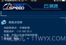 云测速专业版(专业网速测试软件)V0.9.13 安卓中文版V0.9.8截图