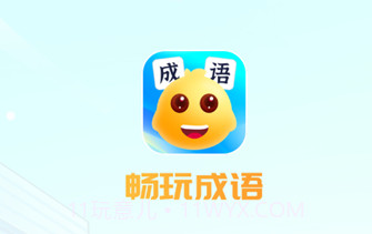 畅玩成语v1.0.5截图