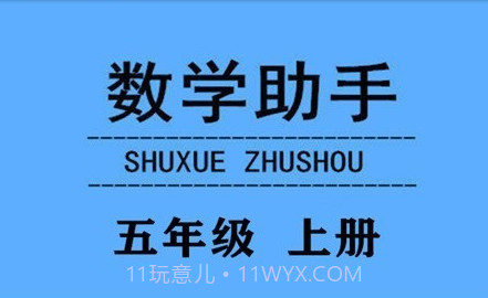 五年级上册数学助手v20.88.8截图