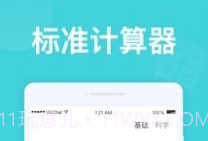 无忧计算器1.0.9截图