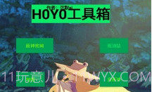 HOYO工具箱V1.7截图