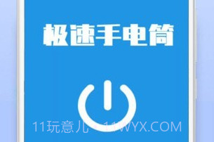 极速手电筒v21.01.8截图