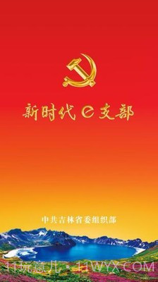 吉林e支部2.7截图