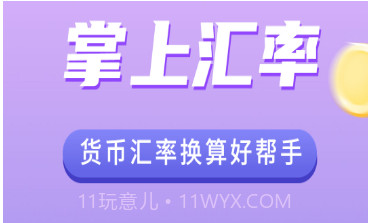 掌上汇率换算v1.8.10截图