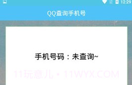 QQ查询手机号免费版V1.6截图
