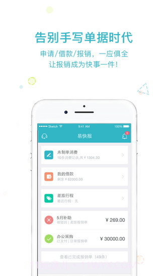易快报APP1.3截图