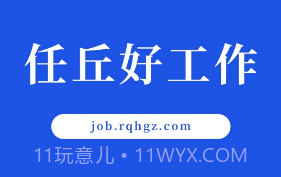任丘好工作v1.5截图