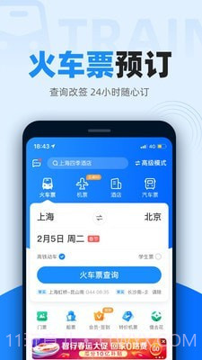 火车票抢票王免费版v9.5.13截图