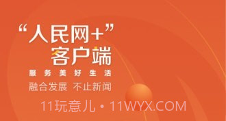 人民网+v1.0.10截图