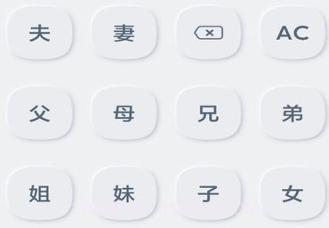 亲戚关系计算器v1.0.8截图