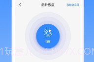 相册恢复精灵V1.3.7截图