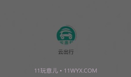 云出行v2.1.10截图