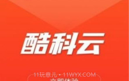 酷科云v1.8.5.13截图