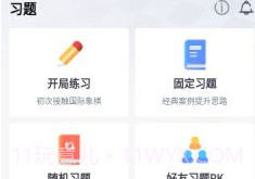 超玥国象v1.0.9截图