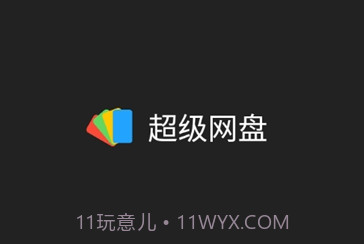 超级网盘v1.16截图