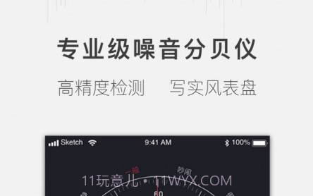 噪音分贝测试仪v1.1.11截图