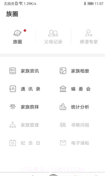 互联网家谱(家谱族谱管理)V1.0.3 V1.0.8截图