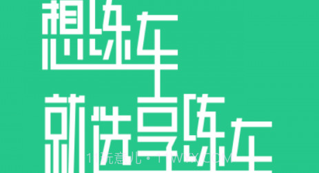 享练车v1.0.10截图
