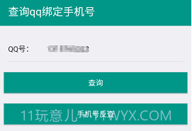 社工库Q绑查询v1.5截图