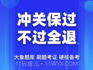 教资大象题库v1.0.11截图