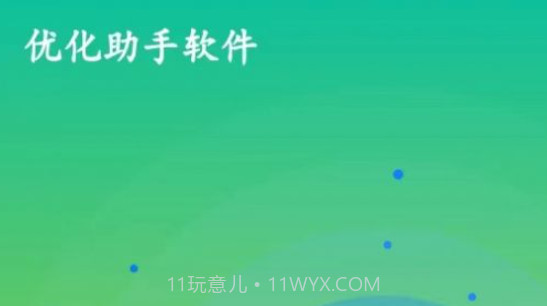 优化助手v1.0.10截图