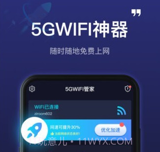 5GWiFi神器v1.0.16截图