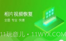 相片视频恢复v1.1.8截图