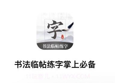书法临帖练字掌上必备v1.6截图