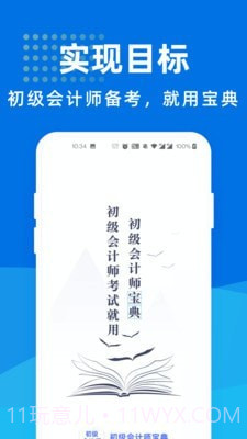 初级会计师宝软件1.1.12截图