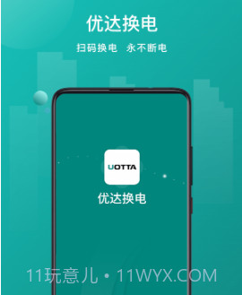 优达换电v1.0.10截图