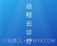 远程云诊疗v1.0.0.12截图