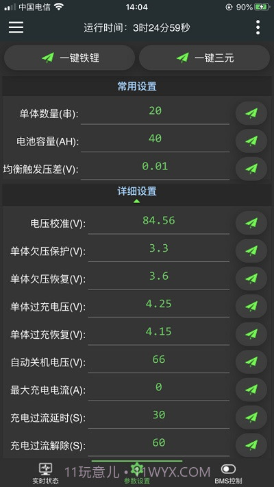 极空bms4.9.15截图
